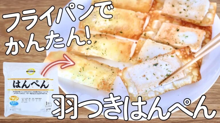 カリカリ止まらん！羽付きはんぺん！簡単おつまみ | 節約おつまみ