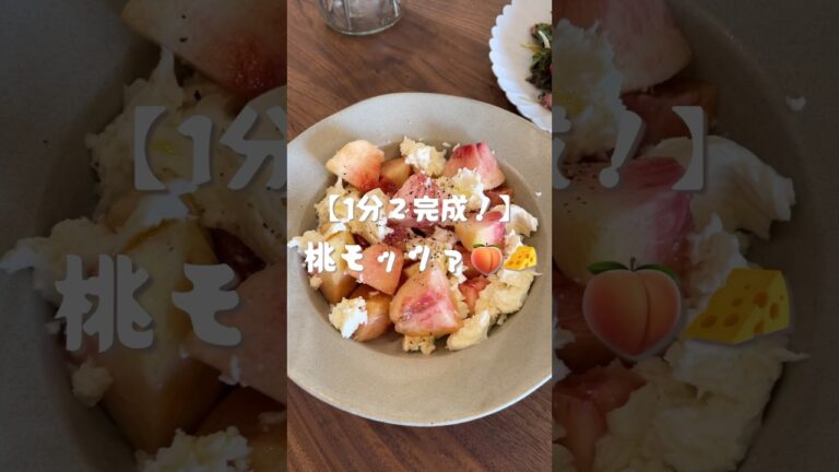 桃モッツァレラ🍑🧀　#shorts#cooking#レシピ#料理#おうちごはん