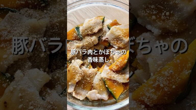 【電子レンジてすぐできる！】材料2つで簡単！豚バラ肉とかぼちゃの香味蒸しのレシピ、作り方#shorts#料理#レシピ#豚肉#かぼちゃ#電子レンジ#簡単レシピ