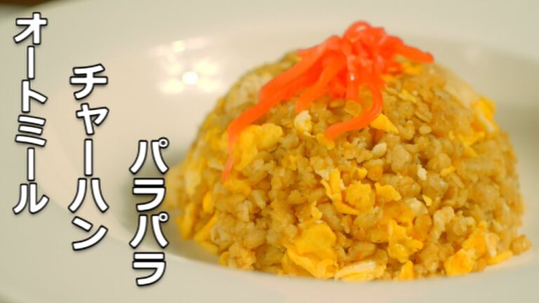 【オートミール レシピ 入門】米と変わらん チャーハン作れます！パラパラ♪