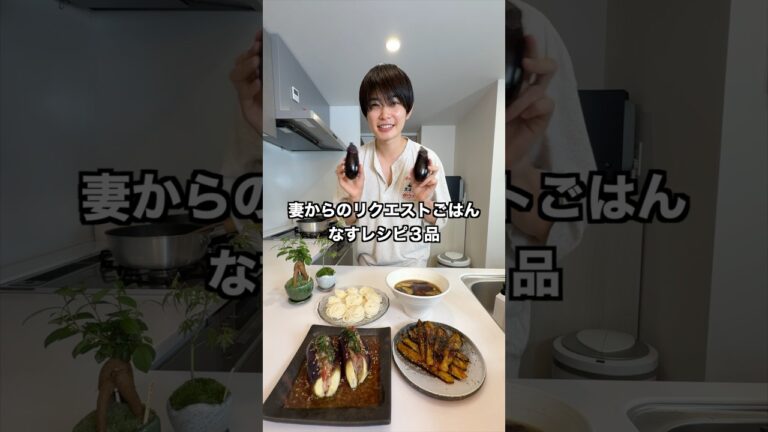 妻がナスをリクエストするもんだからナス3品作っちゃう！