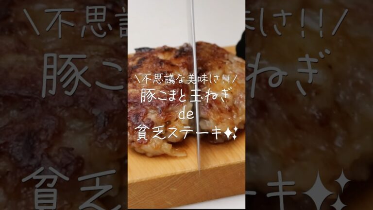 【旦那が惚れたおかず】豚こま×玉ねぎが最強！ご飯が止まらない魔法のステーキ #shorts #豚こまステーキ #玉ねぎ
