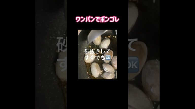 ワンパンで🍴【ボンゴレビアンコ】#shorts#パスタ#パスタレシピ#料理#pasta#cooking #シーフード