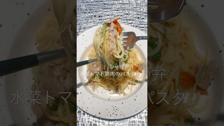 【水菜トマト豚肉のパスタ】ちょっとラーメンぽくて好き🤤#料理 #料理動画 #レシピ動画 #おうちごはん #簡単レシピ #かんたんレシピ #パスタレシピ