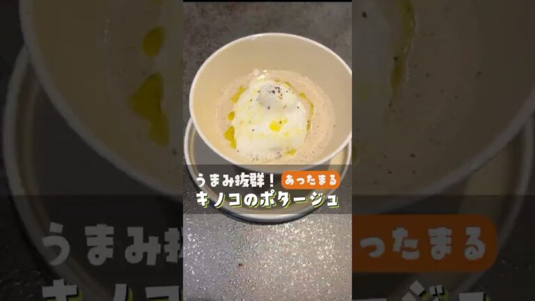 秋の味覚🍂濃厚キノコポタージュ☕ふわふわミルクフォームで贅沢おうちレストラン✨