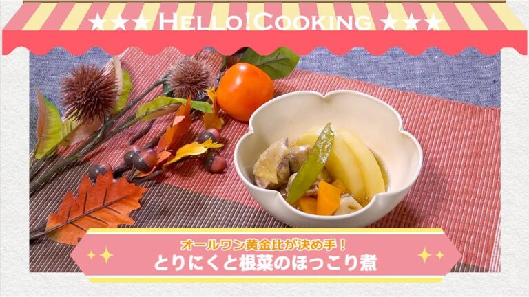 とりにくと根菜のほっこり煮(2018年11月OA）