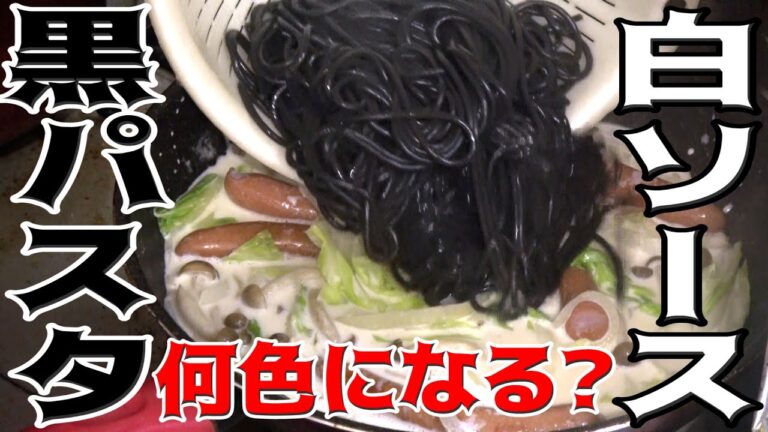 【白黒ハッキリつける】純白なクリームソースに漆黒なパスタを絡めたらどちらの色に染まるのか？