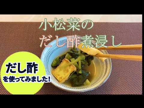 【簡単レシピ#10】小松菜のだし酢煮浸し