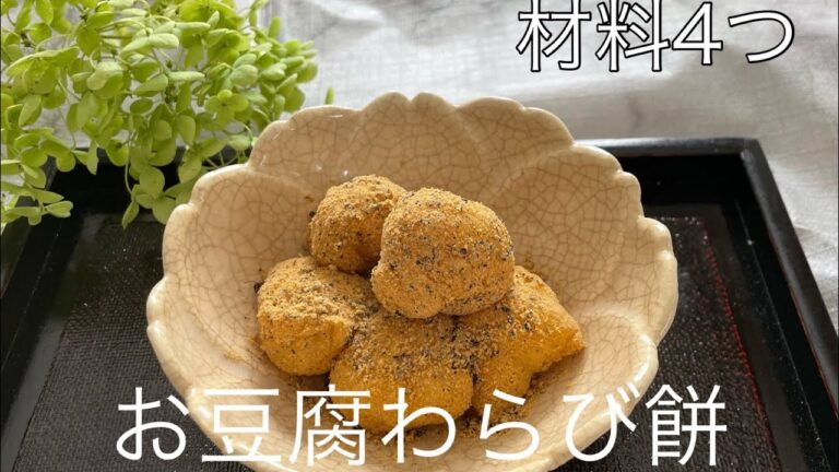 お豆腐わらび餅　材料4つで　もっちもち「わらび餅」できちゃいます