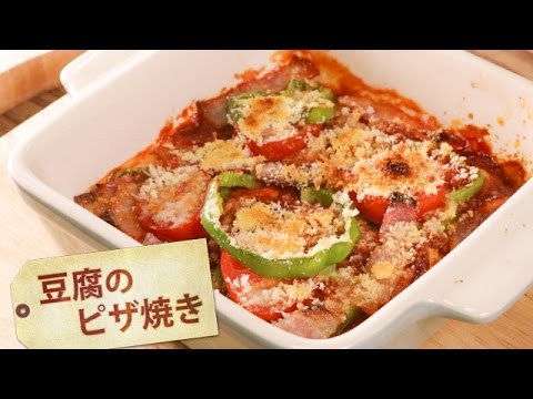 豆腐のピザ焼き