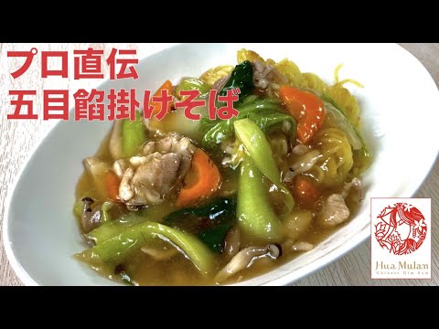 【中華】五目あんかけ焼きそばの作り方！中華のシェフ直伝、簡単におうちで作れる中華料理