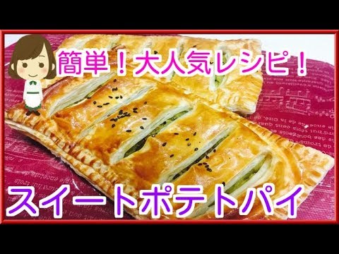 【さつまいも人気レシピ】冷凍パイシートde簡単スイートポテトパイ