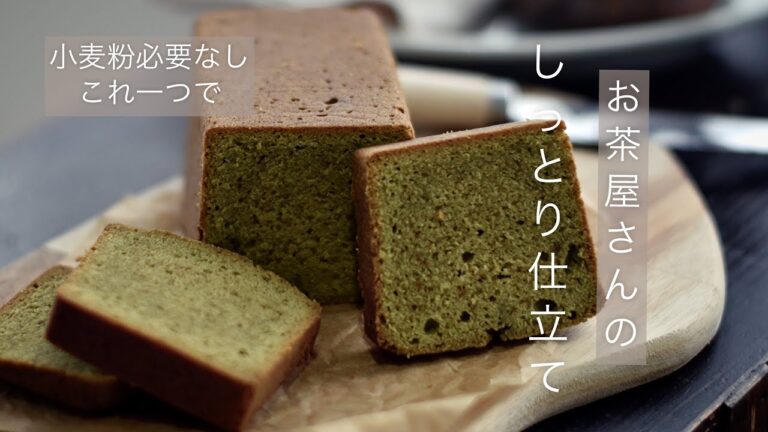 これ1つでお茶屋さんのしっとり仕立てお茶バターケーキ【小麦粉必要なし】