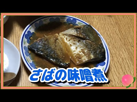 【ご飯に合う🍚】さばの味噌煮を作りました。