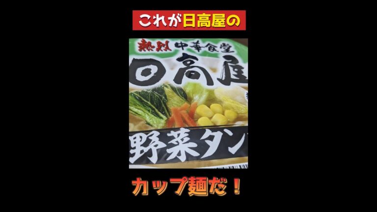 【これが日高屋のカップ麺だ！】箸上げ道「サッポロ一番 日高屋監修 野菜タンメン どんぶり」