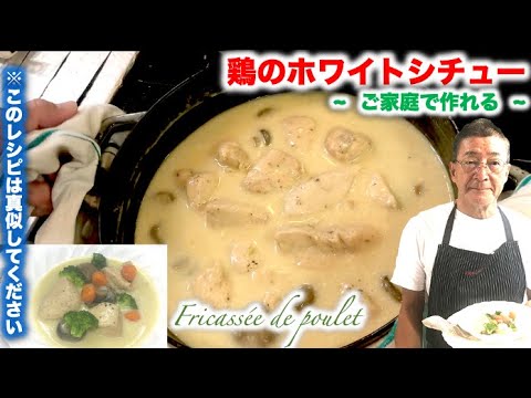 【家庭で作るストウブ料理】ホワイトシチューの作り方（by 元フレンチシェフ）