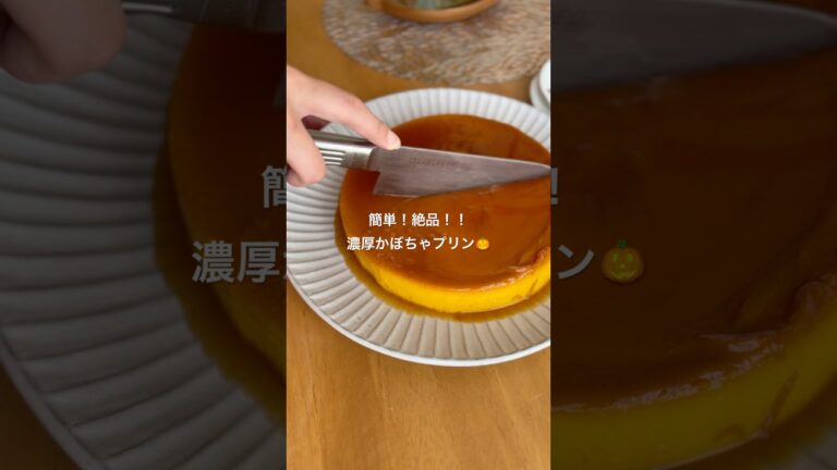 カフェに出てくるレベル！濃厚かぼちゃプリン🍮