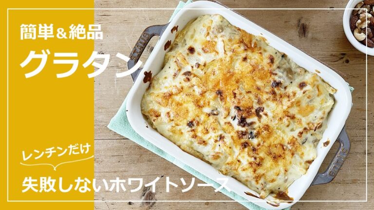 【Vlog】失敗しないホワイトソースで簡単！絶品グラタンの作り方・レシピ｜一人暮らしの週末ご飯