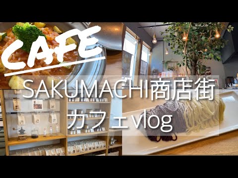 #6【名古屋カフェ】SAKUMACHI商店街　カフェvlog