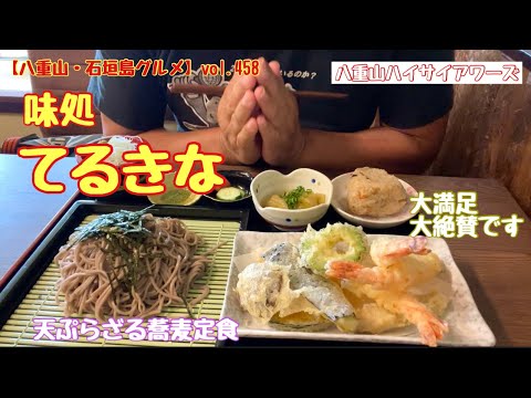 【八重山・石垣島グルメ】vol.458 味処てるきな　天ぷらざる蕎麦定食