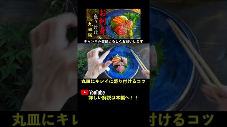 【和食】丸皿の盛り付けのコツ｜お刺身の盛り付け方【センス不要】#shorts