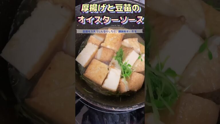 厚揚げと豆苗のオイスターソース#簡単レシピ #かんたん料理 #recipe #cooking #簡単ごはん #簡単おかず #オイスターソース #節約レシピ #節約料理 #厚揚げレシピ #厚揚げ
