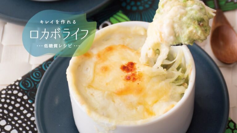 グラタンなのに低糖質！「アヴォカドとナッツのグラタン」の作り方　|　キレイを作れる ロカボライフ 低糖質レシピ