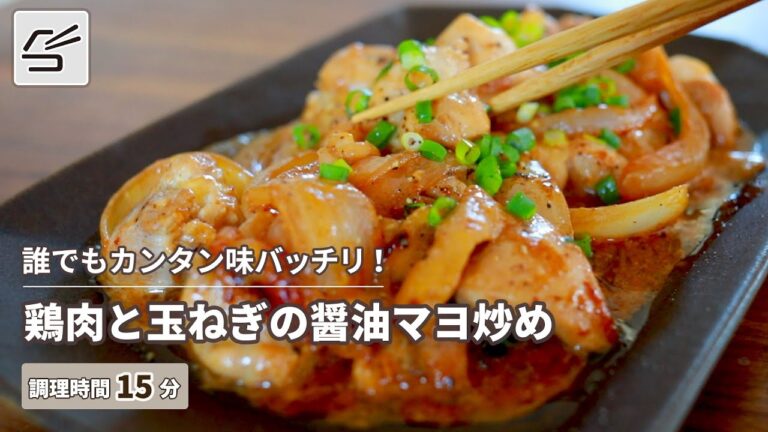 【失敗なし！】鶏肉と玉ねぎの醤油マヨ炒め【つくおき】