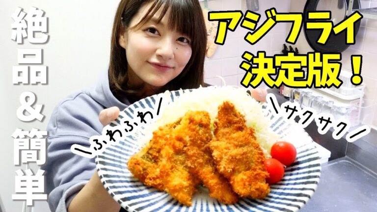 【決定版】絶品&簡単アジフライ