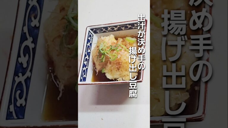 「家でも簡単に！揚げ出し豆腐を美味しく仕上げる作り方」#shorts