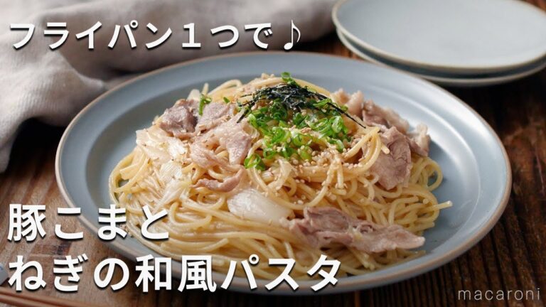 ワンパンで簡単！お手軽ランチに！「豚こまとねぎの和風パスタ」#パスタ #豚こま #ワンパンパスタ