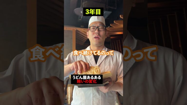 【うどん屋あるある】賄いの変化#新宿グルメ #新宿グルメ#飲食店あるある