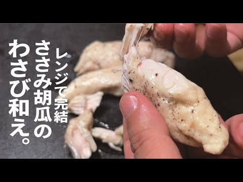 【しっとり】鶏ささみパサついてませんか？レンジ完結レシピ ササミときゅうりわさび和え～