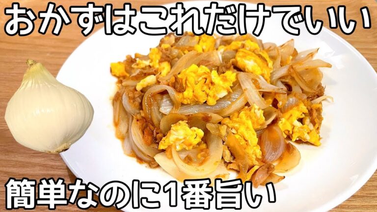 簡単うますぎ【玉ねぎ卵炒め】材料3つ！箸が止まりません！油使わないので健康的！