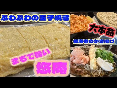 【佐野市】悠庵💚ふわふわほわほわの蕎麦屋の卵焼きに絶句😌蕎麦は細めでbeautiful😍桜海老のかき揚げが香り凄過ぎてうま過ぎ😋夏にはぴったりのおろし蕎麦もやばかったよ😊結果全部やばい☝️