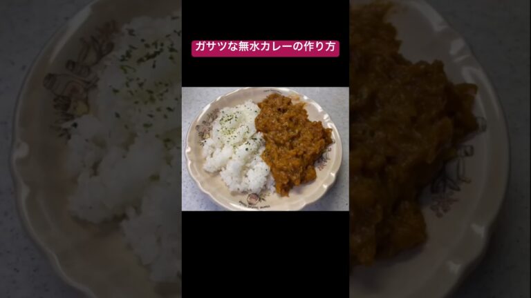 【手抜き料理】自己流無水カレーの作り方 #shorts #food #japan #cooking #curry #カレー #料理 #無水調理 #レシピ #美味しい #飯テロ