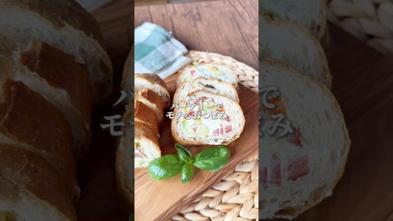 パーティーでモテるおつまみ【アボカドと生ハムのスタッフドバゲット】　#簡単レシピ #パーティー料理 #おつまみ #ワインのある暮らし #おもてなし料理  #おつまみレシピ