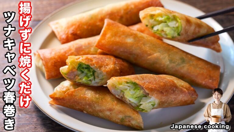 【揚げずに焼くだけ！】１５分で作れてたった２つの具材で旨すぎる「ツナキャベツ春巻き」の作り方