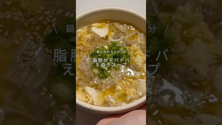 これ本当にエグいほど脂肪が落ちるんよ😂材料3つで出来るから今すぐ作ってみて！！#ダイエットレシピ #ヘルシーレシピ #スープ #えのきスープ #簡単レシピ #脂肪燃焼スープ