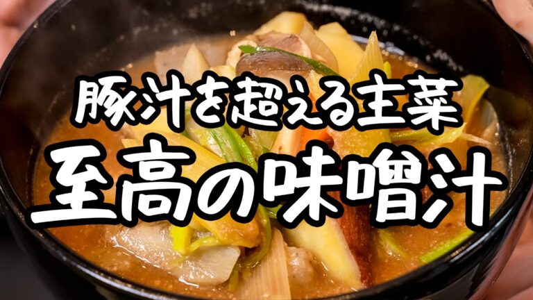 【豚汁を超える】超簡単！鶏肉と野菜がゴロゴロっとした至福の食べる味噌汁の作り方【季旬 鈴なり・村田明彦】