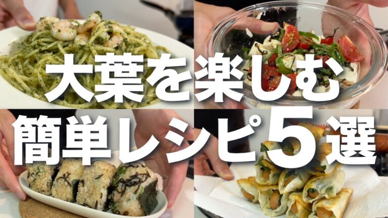 【簡単】夏が旬の大葉を楽しむ！絶品レシピ5選