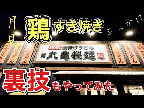 【丸亀製麺】鶏すき焼きぶっかけうどんを麺硬めで食べる【飯テロ】udon