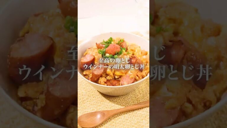 【悪魔の丼】ウインナーの明太卵とじ丼 #かねふく #明太子 #明太子スティック #ウインナー