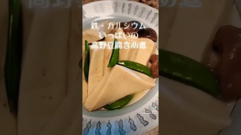 高たんぱく質、鉄分、カルシウムたっぷりの【高野豆腐の含め煮】で若返ろう😋#shorts#food#love  #peace #ダイエット #ヘルシー