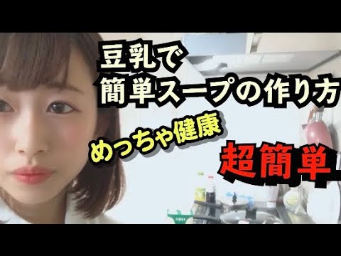 豆乳で簡単スープの作り方♫