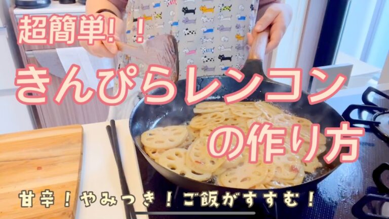 【簡単レシピ】超簡単！！きんぴらレンコンの作り方