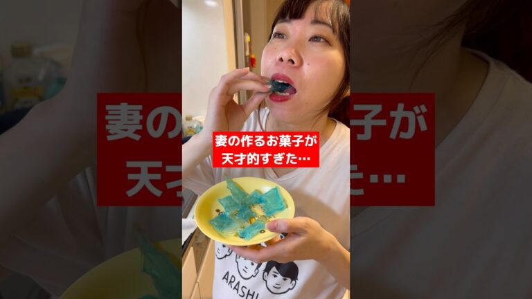 何コレ!?妻の作るお菓子が…😞(作り方はコメントへ) #コスパ最強 #大食い女子 #ライスペーパー  #夜食  #簡単レシピ   #東京vlog #お菓子作り  #料理 #チートデイ