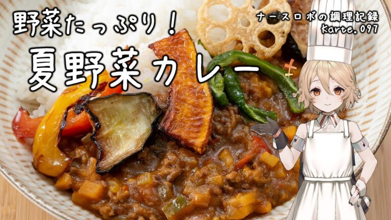 野菜たっぷり！夏野菜カレー ナースロボの調理記録 Karte.097