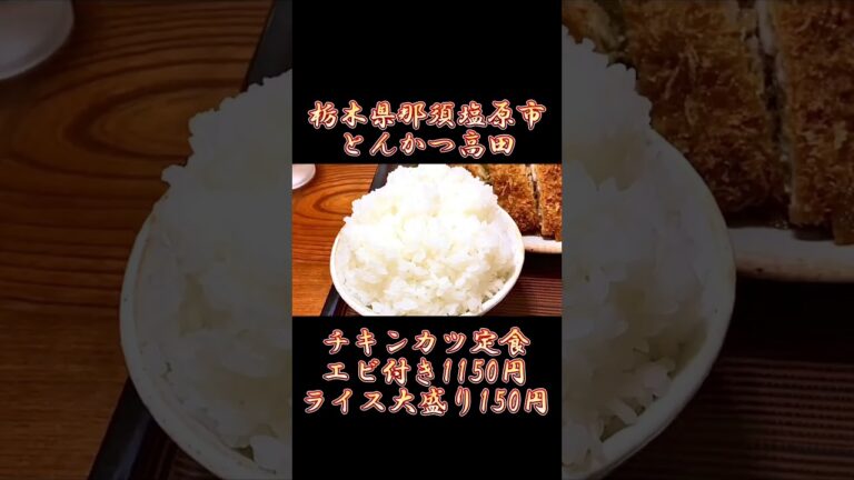 とんかつ屋の骨付きチキンカツ栃木県那須塩原市】とんかつ高田【栃木グルメ】#shorts