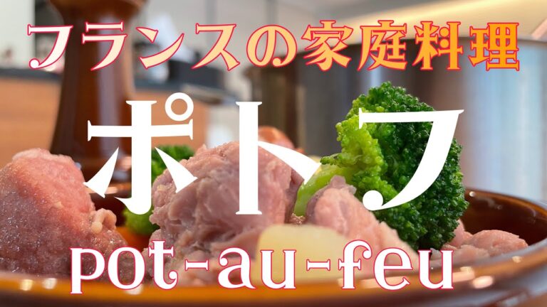 フランスの家庭料理ポトフの作り方。　洋風お鍋　フランスでもお母さんの味が一番でしょう